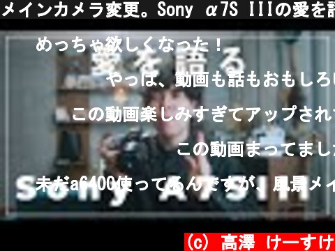 メインカメラ変更。Sony α7S IIIの愛を語る。  (c) 高澤 けーすけ